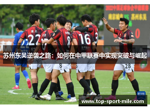 苏州东吴逆袭之路：如何在中甲联赛中实现突破与崛起