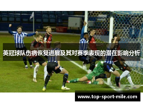 英冠球队伤病恢复进展及其对赛季表现的潜在影响分析 英冠球队伤病恢复进展及其对赛季表现的潜在影响分析