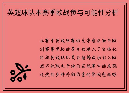 英超球队本赛季欧战参与可能性分析