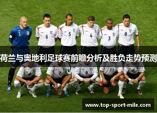 荷兰与奥地利足球赛前瞻分析及胜负走势预测