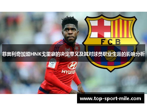 菲奥利奇加盟HNK戈里察的决定意义及其对球员职业生涯的影响分析