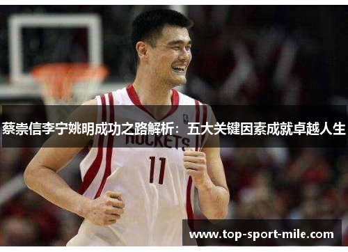 蔡崇信李宁姚明成功之路解析：五大关键因素成就卓越人生