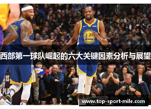 西部第一球队崛起的六大关键因素分析与展望