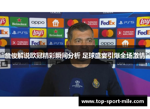 詹俊解说欧冠精彩瞬间分析 足球盛宴引爆全场激情
