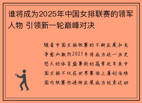 谁将成为2025年中国女排联赛的领军人物 引领新一轮巅峰对决 谁将成为2025年中国女排联赛的领军人物 引领新一轮巅峰对决
