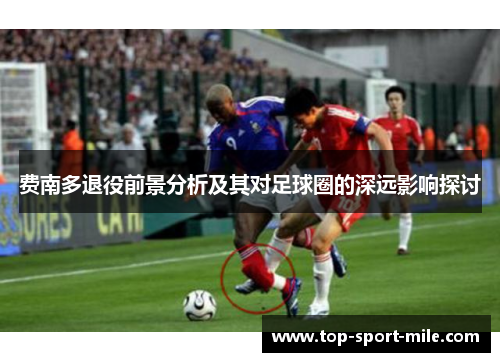 费南多退役前景分析及其对足球圈的深远影响探讨