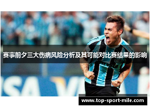赛事前夕三大伤病风险分析及其可能对比赛结果的影响