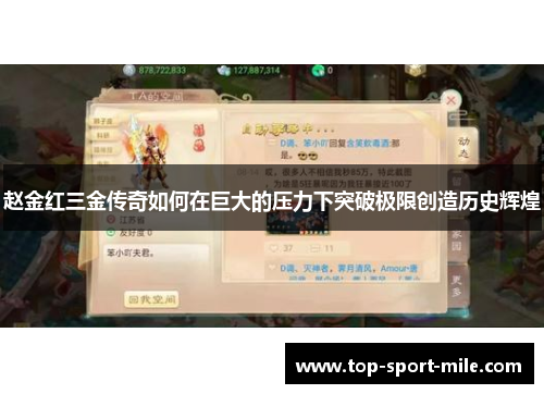 赵金红三金传奇如何在巨大的压力下突破极限创造历史辉煌