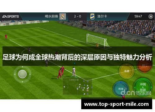 足球为何成全球热潮背后的深层原因与独特魅力分析