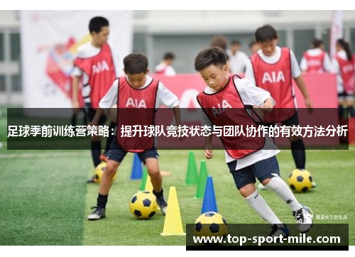 足球季前训练营策略：提升球队竞技状态与团队协作的有效方法分析