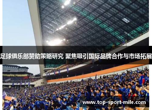 足球俱乐部赞助策略研究 聚焦吸引国际品牌合作与市场拓展