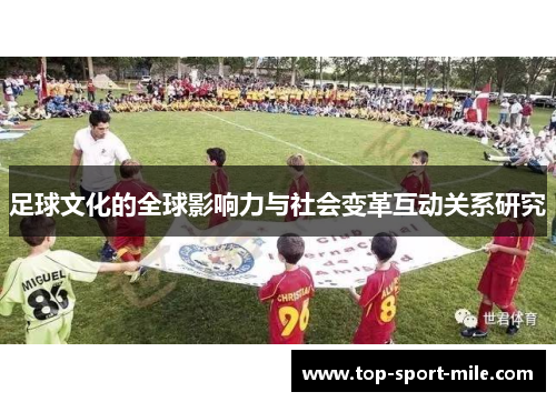 足球文化的全球影响力与社会变革互动关系研究