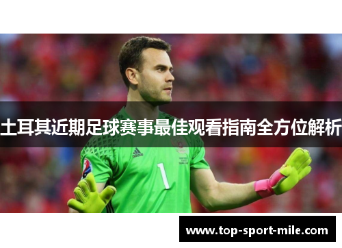 土耳其近期足球赛事最佳观看指南全方位解析