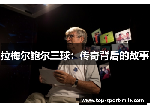 拉梅尔鲍尔三球：传奇背后的故事