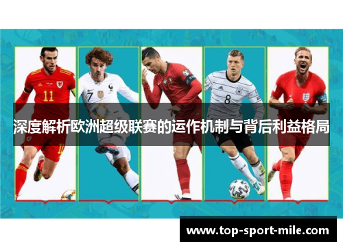 深度解析欧洲超级联赛的运作机制与背后利益格局