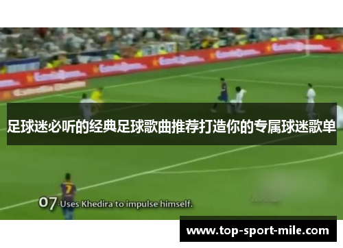 足球迷必听的经典足球歌曲推荐打造你的专属球迷歌单