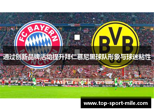 通过创新品牌活动提升拜仁慕尼黑球队形象与球迷粘性