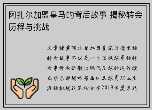 阿扎尔加盟皇马的背后故事 揭秘转会历程与挑战