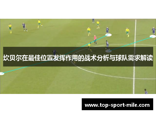坎贝尔在最佳位置发挥作用的战术分析与球队需求解读