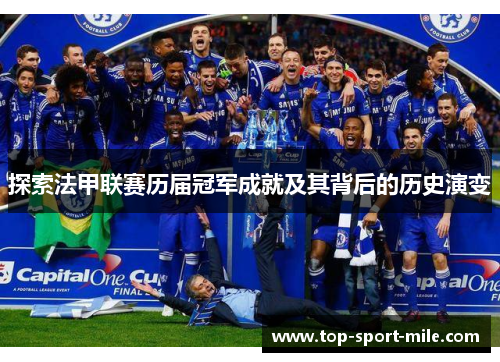 探索法甲联赛历届冠军成就及其背后的历史演变