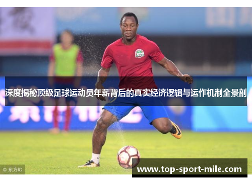 深度揭秘顶级足球运动员年薪背后的真实经济逻辑与运作机制全景剖