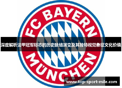 深度解析法甲冠军标志的历史脉络演变及其独特视觉象征文化价值 深度解析法甲冠军标志的历史脉络演变及其独特视觉象征文化价值