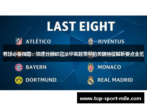 看球必备指南：快速分辨欧冠法甲英超意甲的关键特征解析要点全览