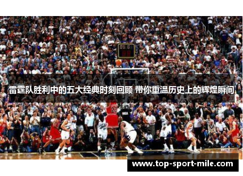 雷霆队胜利中的五大经典时刻回顾 带你重温历史上的辉煌瞬间