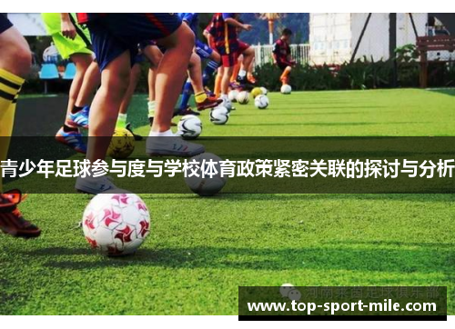 青少年足球参与度与学校体育政策紧密关联的探讨与分析 青少年足球参与度与学校体育政策紧密关联的探讨与分析