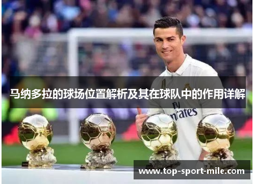 马纳多拉的球场位置解析及其在球队中的作用详解