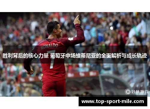胜利背后的核心力量 葡萄牙中场维蒂尼亚的全面解析与成长轨迹