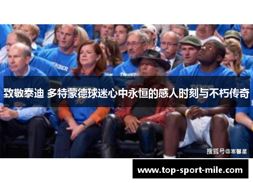 致敬泰迪 多特蒙德球迷心中永恒的感人时刻与不朽传奇 致敬泰迪 多特蒙德球迷心中永恒的感人时刻与不朽传奇