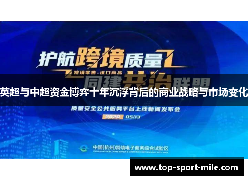 英超与中超资金博弈十年沉浮背后的商业战略与市场变化