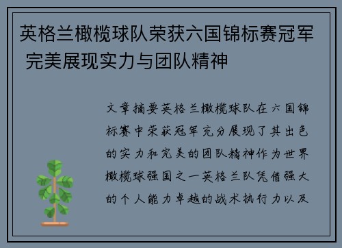 英格兰橄榄球队荣获六国锦标赛冠军 完美展现实力与团队精神