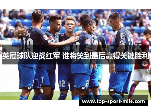 英冠球队迎战红军 谁将笑到最后赢得关键胜利