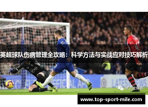 英超球队伤病管理全攻略：科学方法与实战应对技巧解析