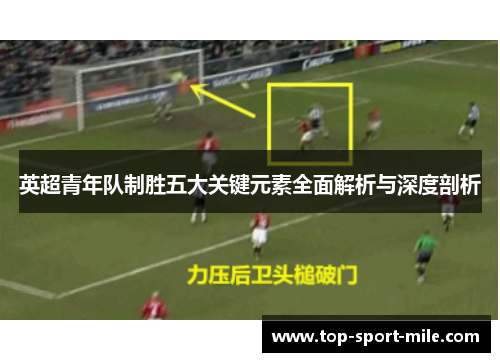 英超青年队制胜五大关键元素全面解析与深度剖析