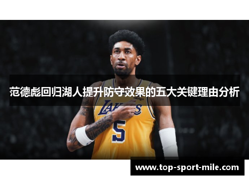 范德彪回归湖人提升防守效果的五大关键理由分析