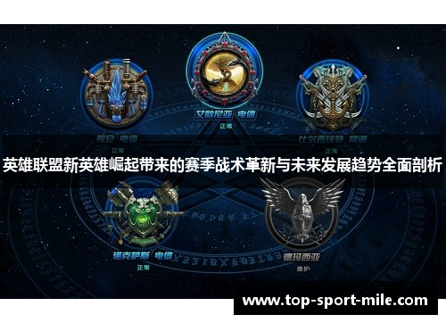 英雄联盟新英雄崛起带来的赛季战术革新与未来发展趋势全面剖析 英雄联盟新英雄崛起带来的赛季战术革新与未来发展趋势全面剖析