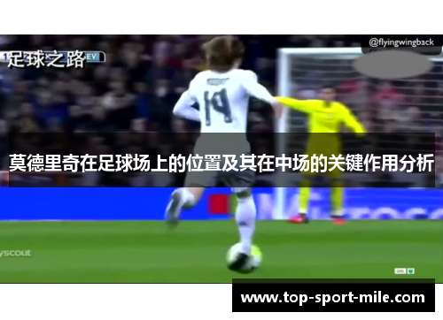 莫德里奇在足球场上的位置及其在中场的关键作用分析