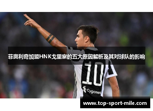 菲奥利奇加盟HNK戈里察的五大原因解析及其对球队的影响