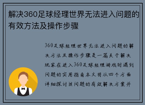解决360足球经理世界无法进入问题的有效方法及操作步骤