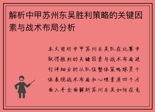 解析中甲苏州东吴胜利策略的关键因素与战术布局分析