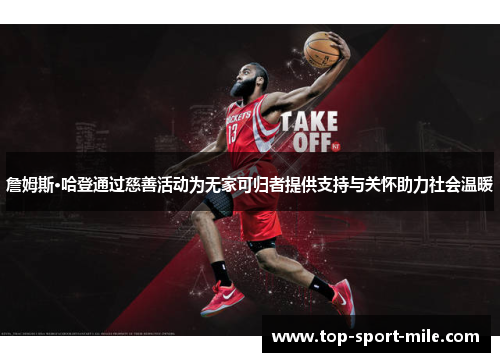 詹姆斯·哈登通过慈善活动为无家可归者提供支持与关怀助力社会温暖