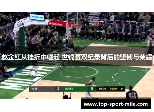 赵金红从挫折中崛起 世锦赛双纪录背后的坚韧与荣耀