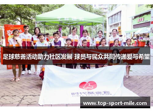 足球慈善活动助力社区发展 球员与民众共同传递爱与希望