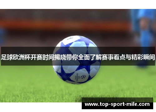 足球欧洲杯开赛时间揭晓带你全面了解赛事看点与精彩瞬间