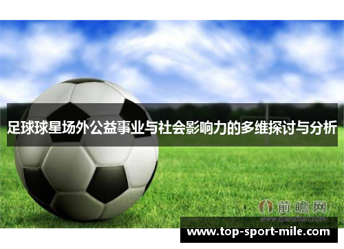 足球球星场外公益事业与社会影响力的多维探讨与分析