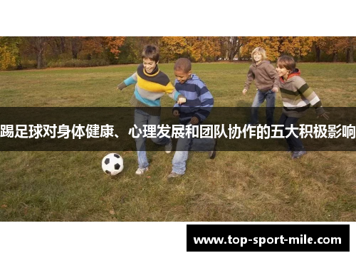 踢足球对身体健康、心理发展和团队协作的五大积极影响