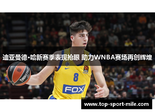 迪亚曼德·哈新赛季表现抢眼 助力WNBA赛场再创辉煌